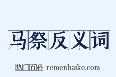马祭反义词是什么意思的图片